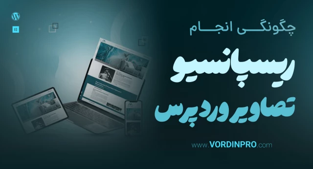 چطور عکس های وردپرس را ریسپانسیو کنیم؟