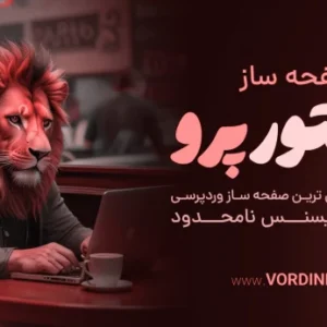دانلود رایگان پلاگین المنتور پرو فارسی 💙 اورجینال و با لایسنس بینهایت