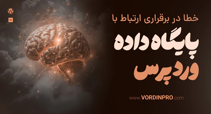 خطا در برقراری ارتباط با پایگاه داده وردپرس یعنی چی؟[+ ۹ راه رفع خطا]