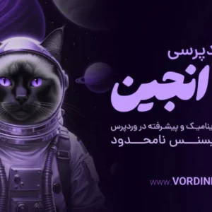 دانلود افزونه جت انجین 💙 پلاگین jet engine