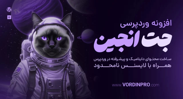 دانلود افزونه جت انجین 💙 پلاگین jet engine