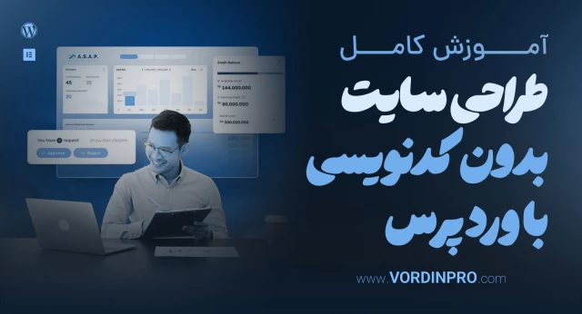 آموزش طراحی سایت بدون کدنویسی با وردپرس