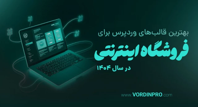 بهترین قالب‌های وردپرس برای فروشگاه اینترنتی در سال ۱۴۰۴