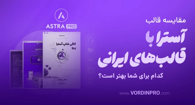 مقایسه قالب آسترا Astra با قالب‌های ایرانی