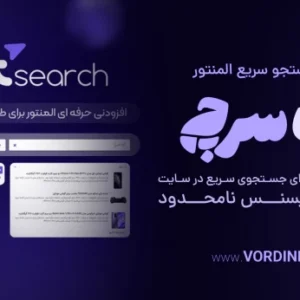افزونه جت سرچ | پلاگین JetSearch