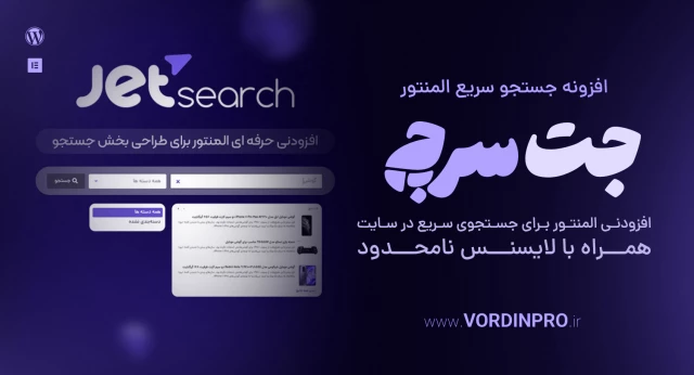 افزونه جت سرچ | پلاگین JetSearch