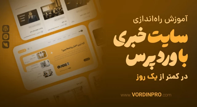 راه اندازی سایت خبری با وردپرس