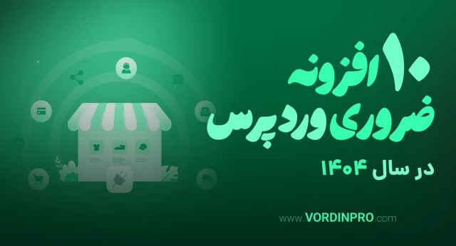 ۱۰ افزونه ضروری وردپرس در سال ۱۴۰۴