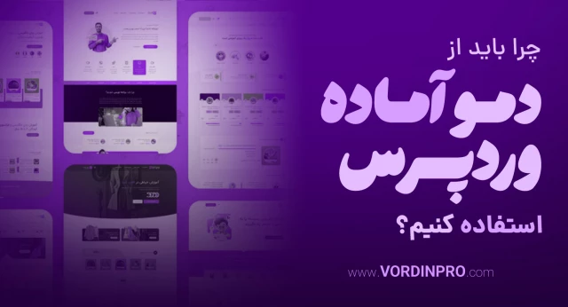 چرا باید از دمو آماده وردپرس استفاده کنیم؟