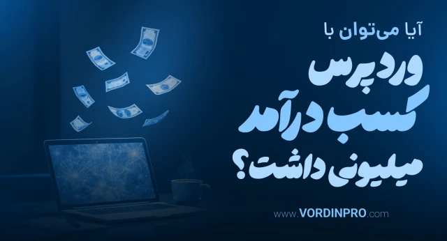 آیا می‌توان با وردپرس کسب درآمد میلیونی داشت؟