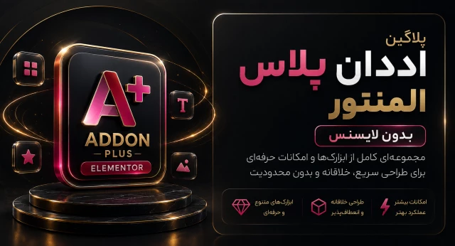 پلاگین اددان پلاس المنتور | The Plus Addons