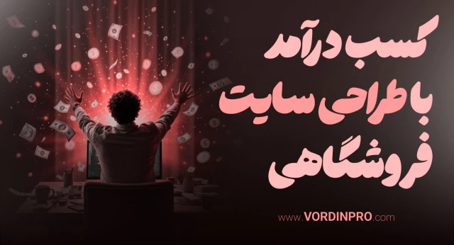 کسب درآمد با طراحی سایت فروشگاهی