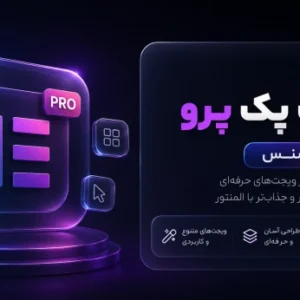 پلاگین المنت پک پرو برای المنتور