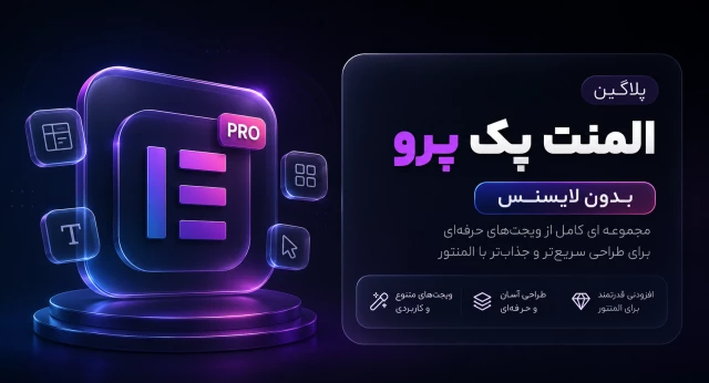 پلاگین المنت پک پرو برای المنتور