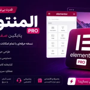 افزونه المنتور پرو برای وردپرس