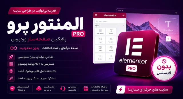 افزونه المنتور پرو برای وردپرس