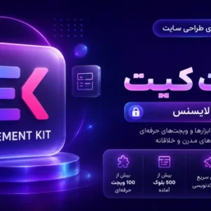 پلاگین المنت کیت پرو بدون لایسنس