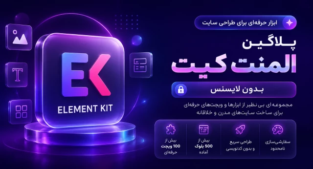 پلاگین المنت کیت پرو بدون لایسنس