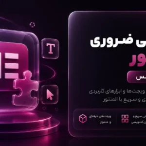 پلاگین افزودنی ضروری المنتور