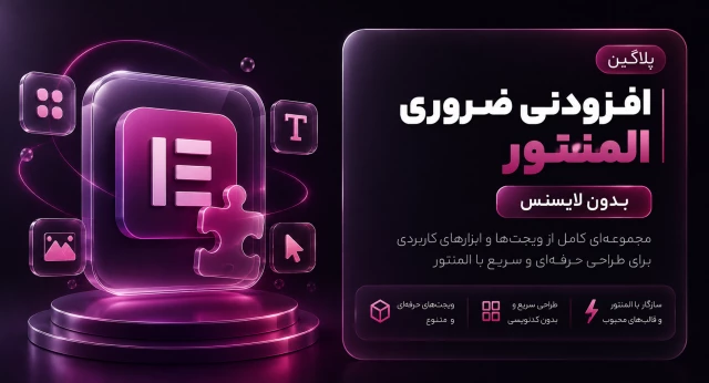پلاگین افزودنی ضروری المنتور