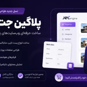 افزونه جت انجین برای المنتور بدون لایسنس