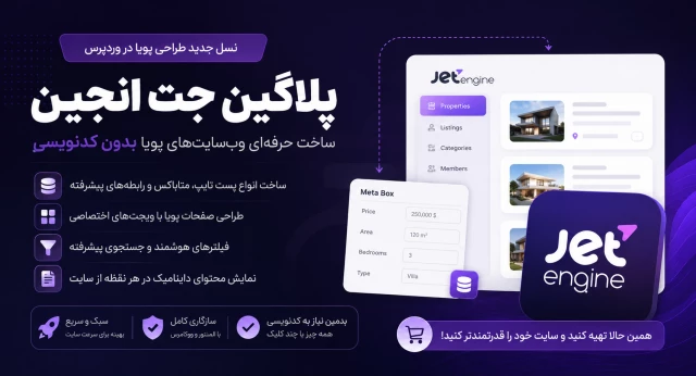 افزونه جت انجین برای المنتور بدون لایسنس